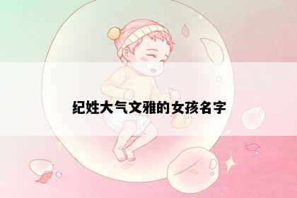 纪姓大气文雅的女孩名字