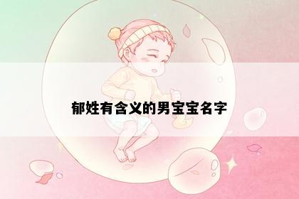 郁姓有含义的男宝宝名字