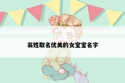 翁姓取名优美的女宝宝名字