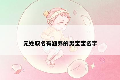 元姓取名有涵养的男宝宝名字
