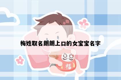 梅姓取名朗朗上口的女宝宝名字