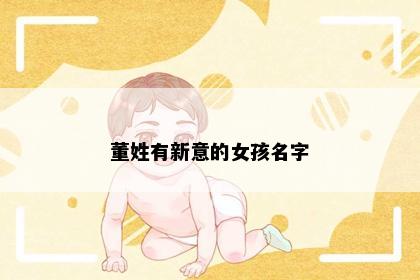 董姓有新意的女孩名字