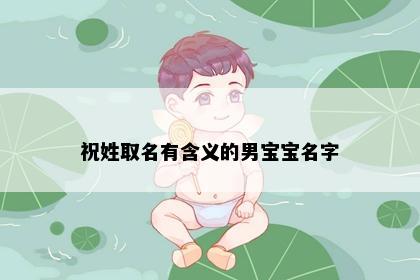 祝姓取名有含义的男宝宝名字