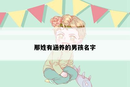 那姓有涵养的男孩名字