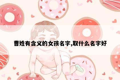 曹姓有含义的女孩名字,取什么名字好