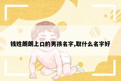 钱姓朗朗上口的男孩名字,取什么名字好