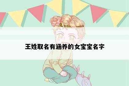 王姓取名有涵养的女宝宝名字