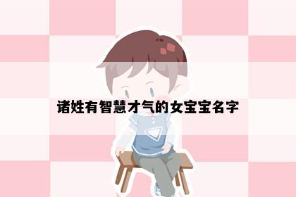 诸姓有智慧才气的女宝宝名字