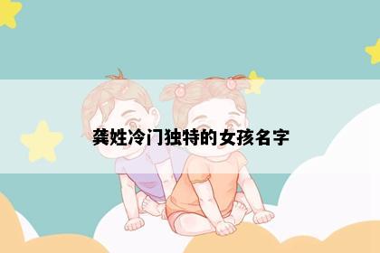 龚姓冷门独特的女孩名字