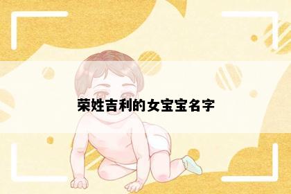 荣姓吉利的女宝宝名字