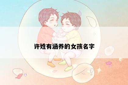 许姓有涵养的女孩名字