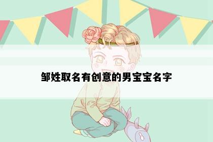 邹姓取名有创意的男宝宝名字