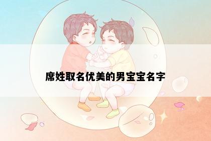 席姓取名优美的男宝宝名字